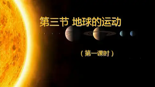 湘教版 必修一 第一章  第三节 地球的运动   第一课时(共23张PPT)