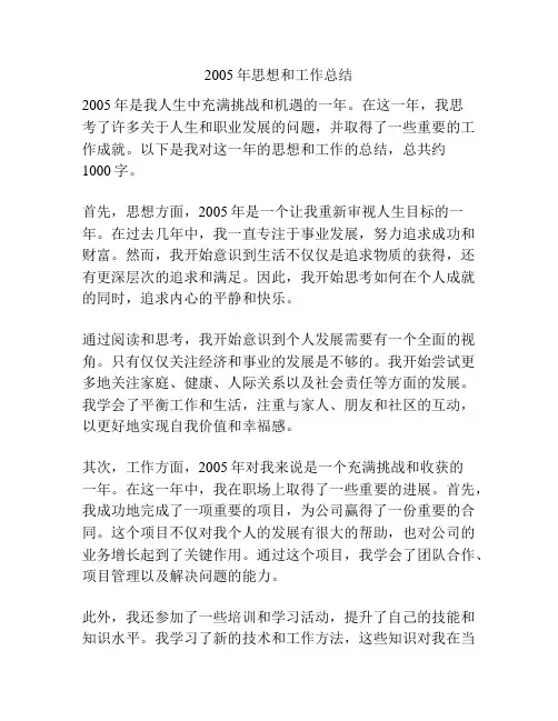 2005年思想和工作总结