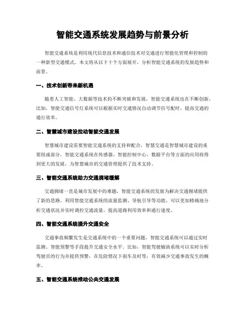 智能交通系统发展趋势与前景分析