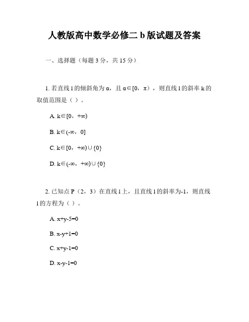 人教版高中数学必修二b版试题及答案