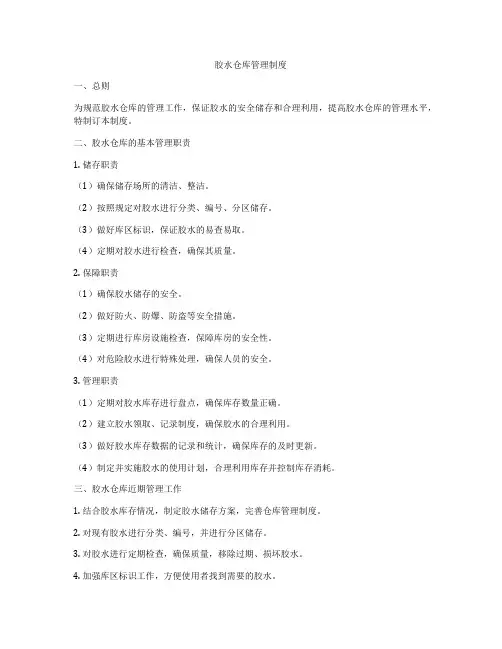 胶水仓库管理制度