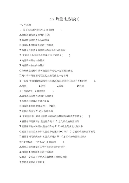 2020-2021学年沪教版八年级物理第二学期5.2热量比热容(1)热传递及热量