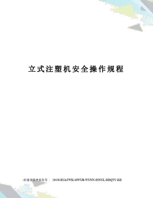 立式注塑机安全操作规程