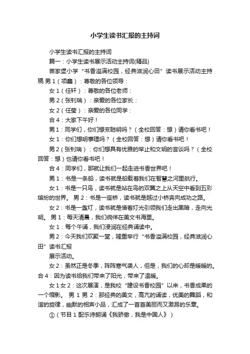 小学生读书汇报的主持词