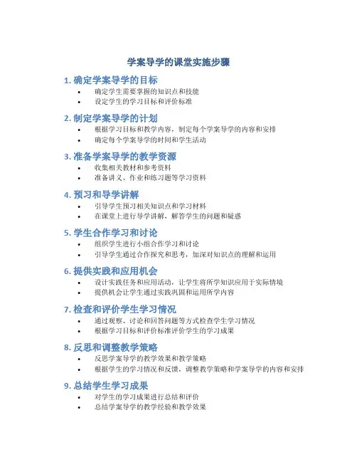 学案导学的课堂实施步骤