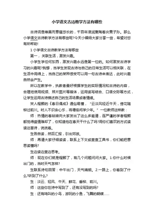 小学语文古诗教学方法有哪些