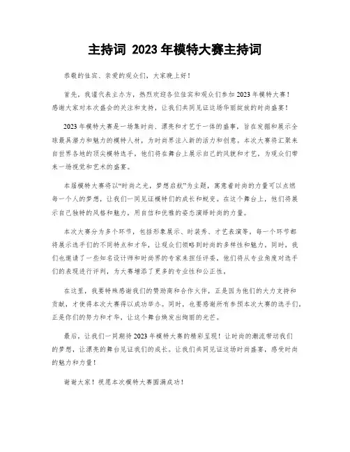 主持词 2023年模特大赛主持词
