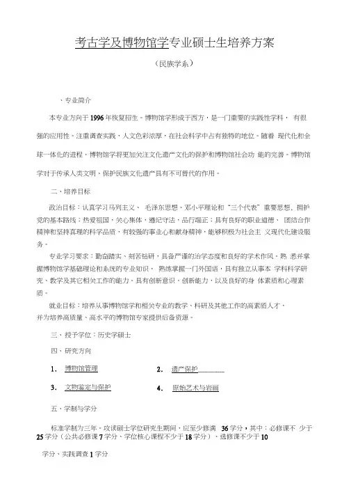 考古学与博物馆学专业硕士生培养方案