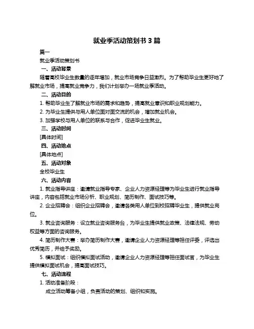 就业季活动策划书3篇