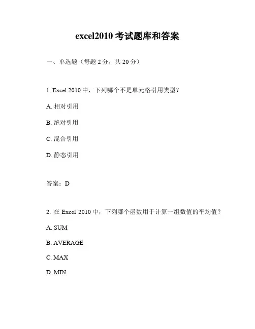 excel2010考试题库和答案