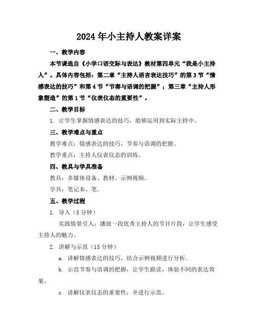 2024年小主持人教案详案