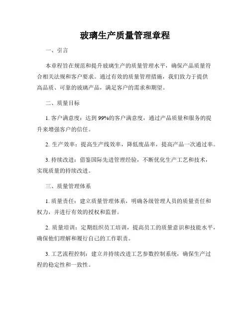 玻璃生产质量管理章程
