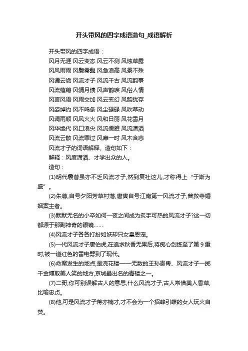 开头带风的四字成语造句_成语解析