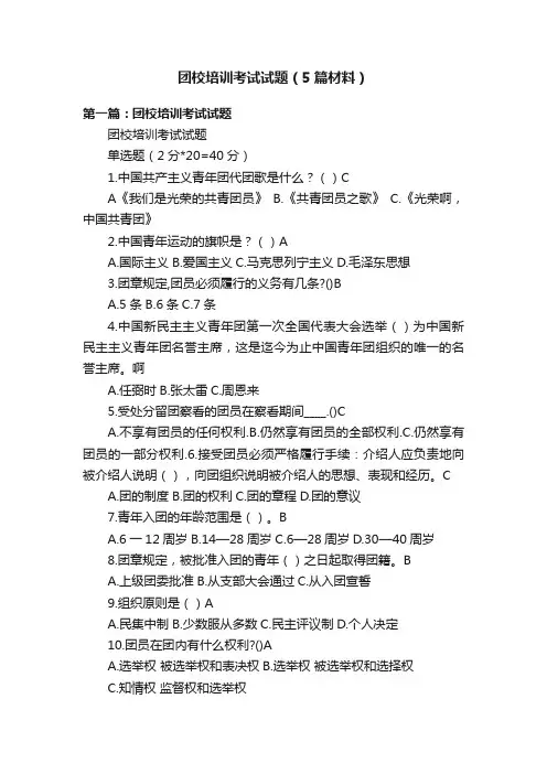 团校培训考试试题（5篇材料）