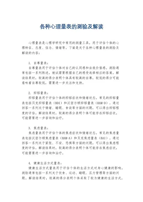 各种心理量表的测验及解读
