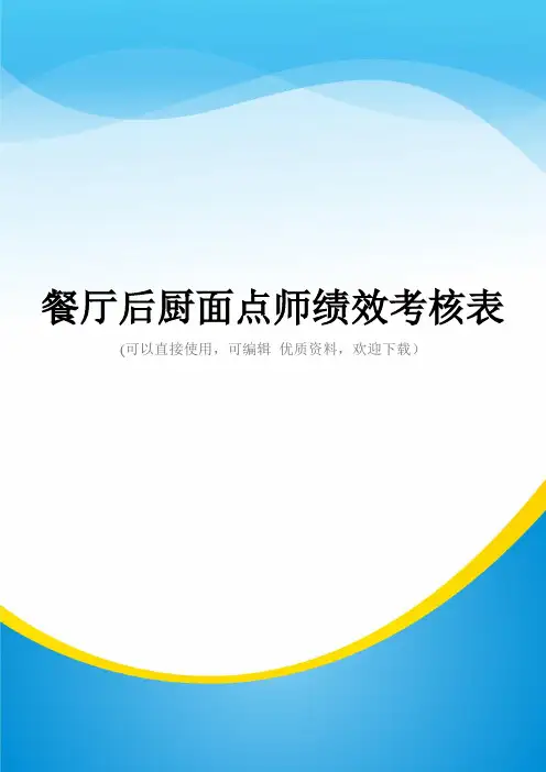 餐厅后厨面点师绩效考核表常用