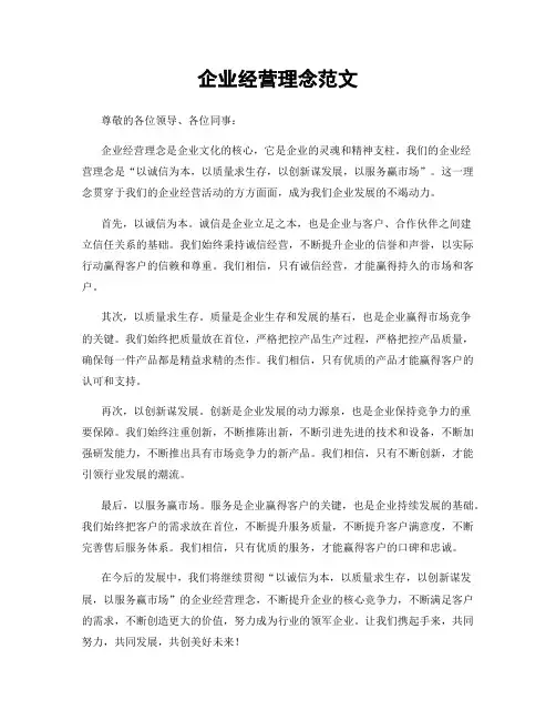 企业经营理念范文