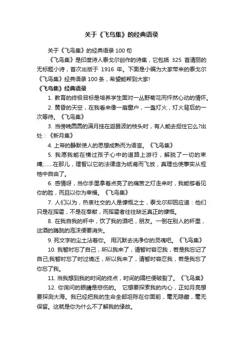 关于《飞鸟集》的经典语录100句