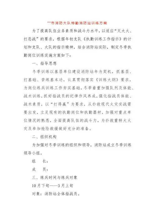 xxxx市消防大队特勤消防站训练方案