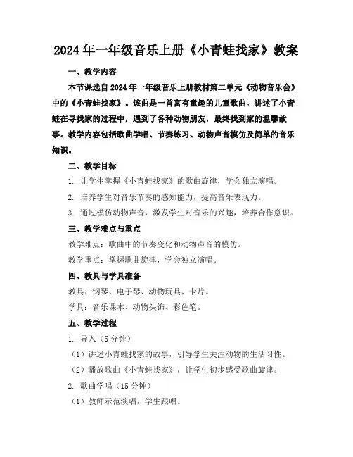 2024年一年级音乐上册《小青蛙找家》教案