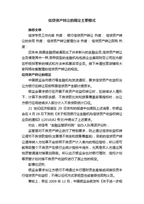 信贷资产转让的规定主要模式
