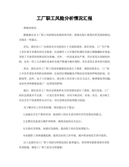 工厂职工风险分析情况汇报