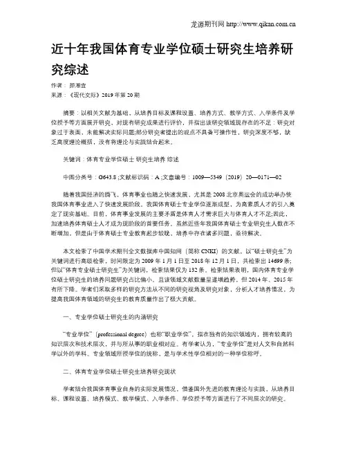 近十年我国体育专业学位硕士研究生培养研究综述