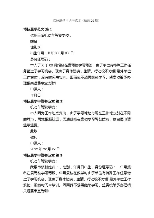 驾校退学申请书范文（精选20篇）