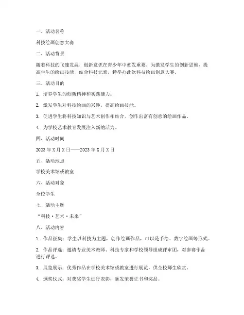 科技绘画活动策划方案模板