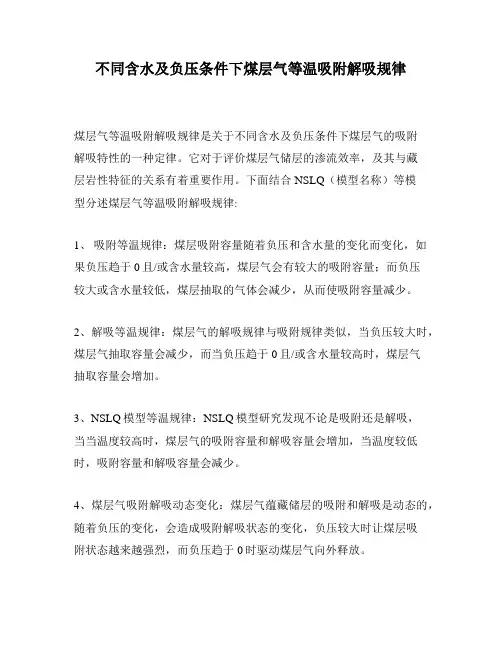 不同含水及负压条件下煤层气等温吸附解吸规律
