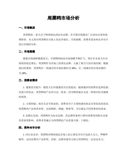 周黑鸭市场分析