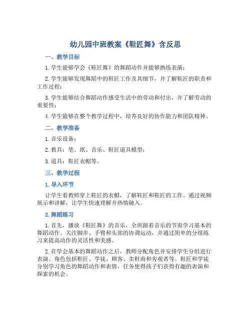 幼儿园中班教案《鞋匠舞》含反思