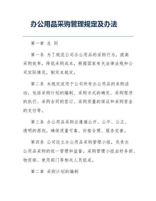 办公用品采购管理规定及办法