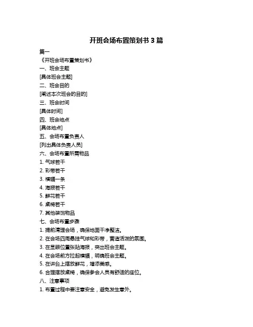 开班会场布置策划书3篇
