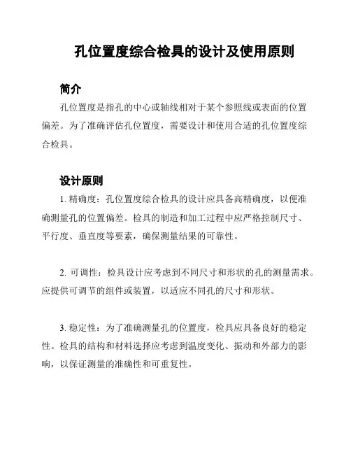 孔位置度综合检具的设计及使用原则
