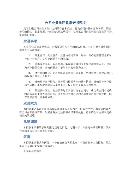 公司业务员回款承诺书范文