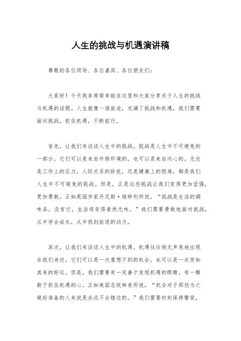 人生的挑战与机遇演讲稿