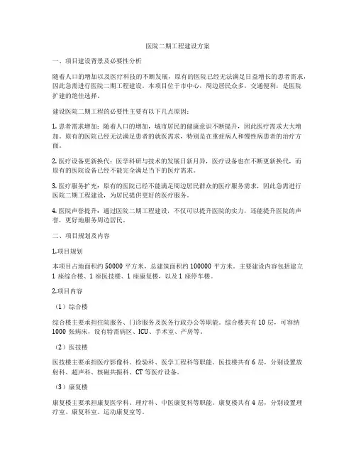 医院二期工程建设方案