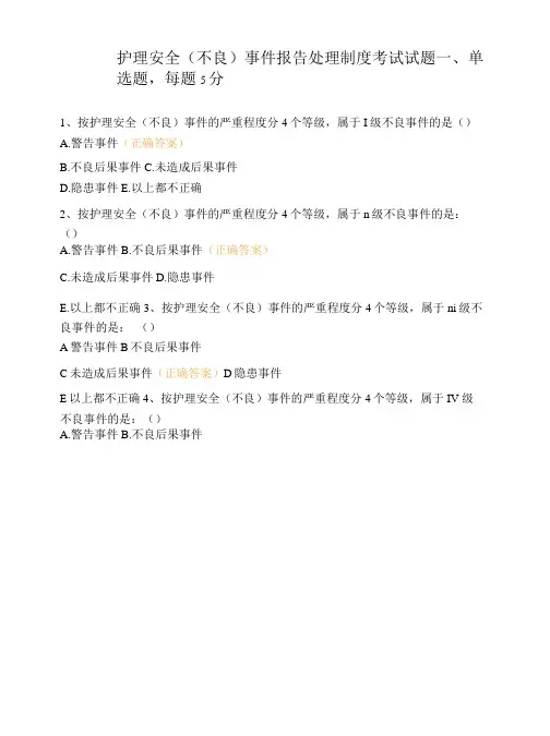 护理安全(不良) 事件报告处理制度考试试题