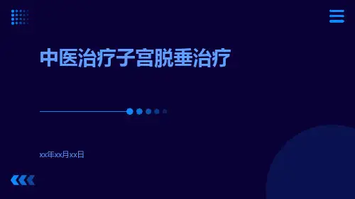 中医治疗子宫脱垂治疗