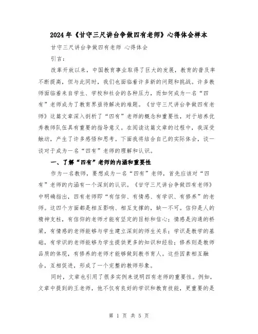 2024年《甘守三尺讲台争做四有老师》心得体会样本(2篇)