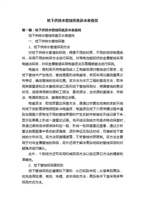 地下供排水管线探查及水表查找
