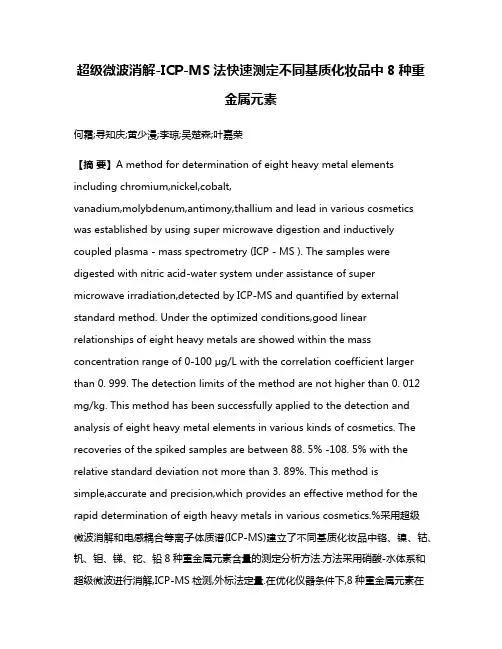超级微波消解-ICP-MS法快速测定不同基质化妆品中8种重金属元素