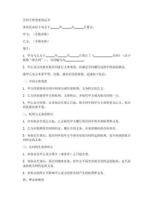 合同主体变更协议书范本最新