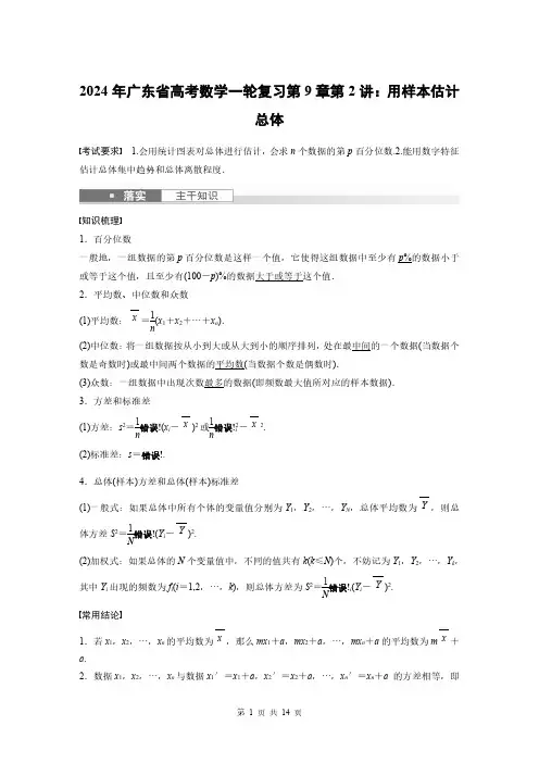 2024年广东省高考数学一轮复习第9章第2讲：用样本估计总体(附答案解析)