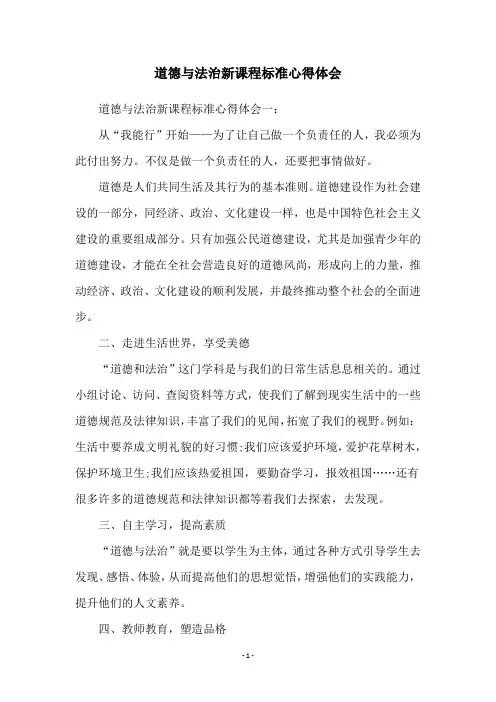 道德与法治新课程标准心得体会