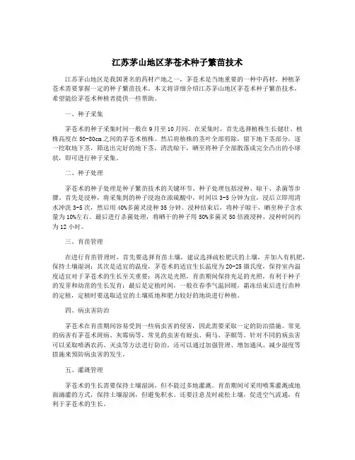 江苏茅山地区茅苍术种子繁苗技术