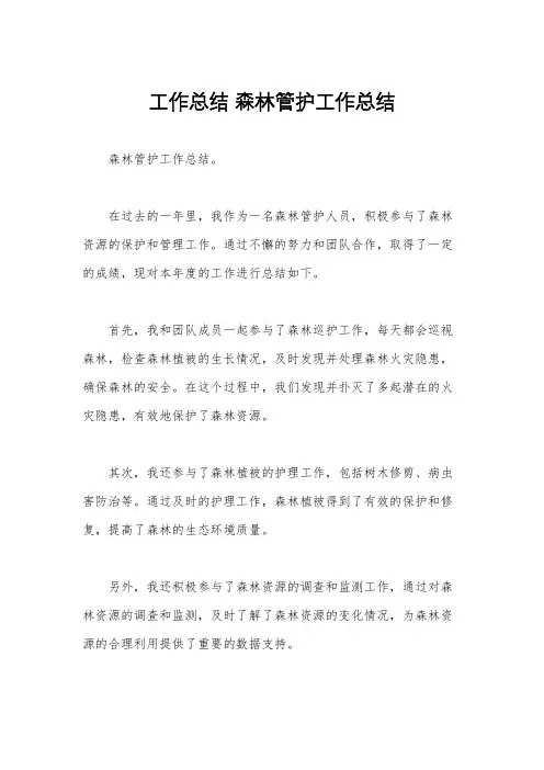 工作总结 森林管护工作总结