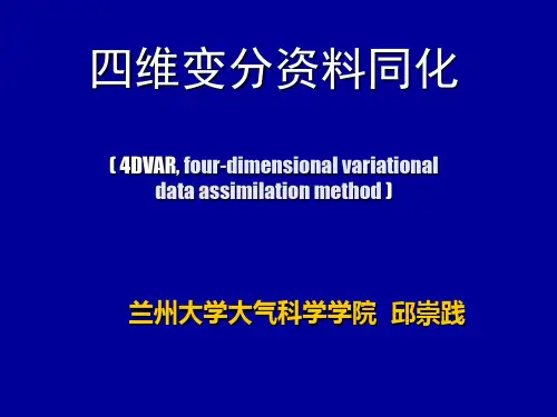 四维变分同化