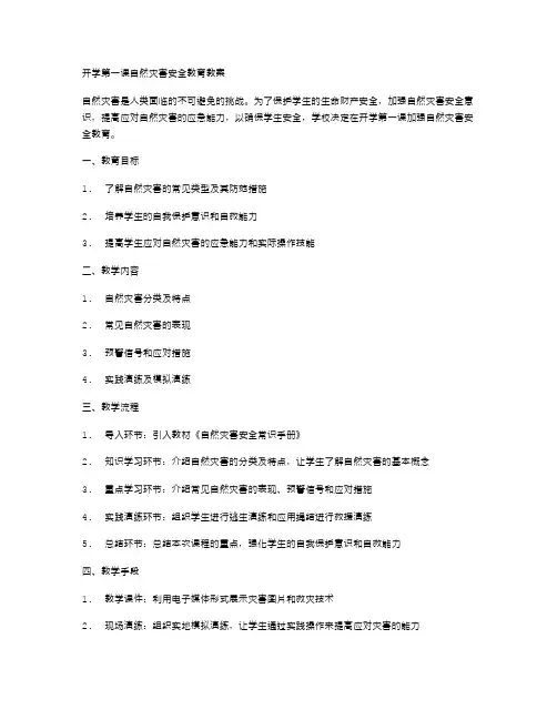 开学第一课自然灾害安全教育教案